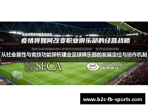 从社会属性与竞技功能探析建业足球俱乐部的发展定位与运作机制