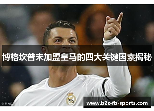 博格坎普未加盟皇马的四大关键因素揭秘