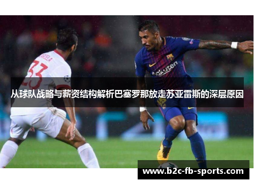 从球队战略与薪资结构解析巴塞罗那放走苏亚雷斯的深层原因