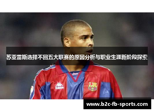 苏亚雷斯选择不回五大联赛的原因分析与职业生涯新阶段探索