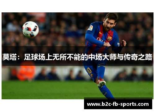 莫塔：足球场上无所不能的中场大师与传奇之路
