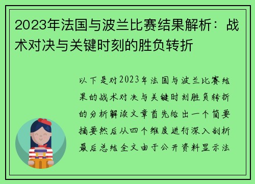 2023年法国与波兰比赛结果解析：战术对决与关键时刻的胜负转折
