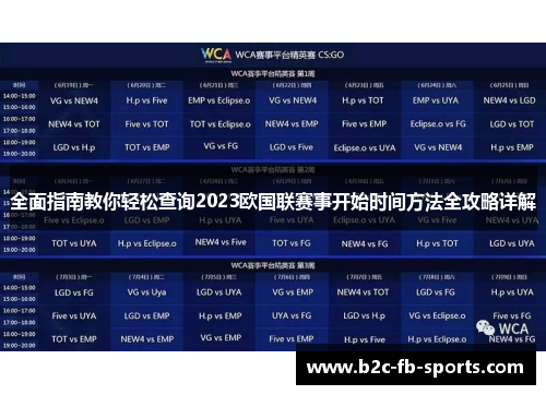 全面指南教你轻松查询2023欧国联赛事开始时间方法全攻略详解