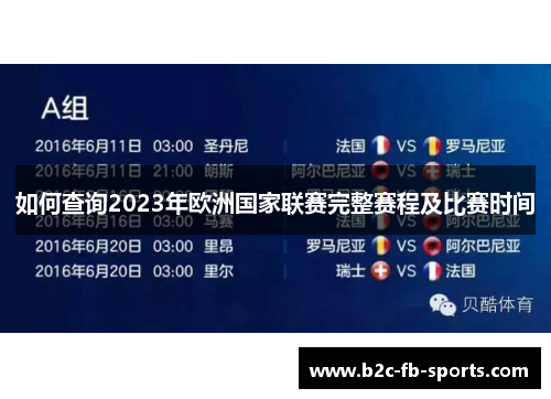 如何查询2023年欧洲国家联赛完整赛程及比赛时间 如何查询2023年欧洲国家联赛完整赛程及比赛时间