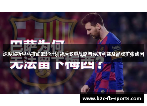 深度解析皇马推动欧超计划背后多重战略与经济利益及品牌扩张动因