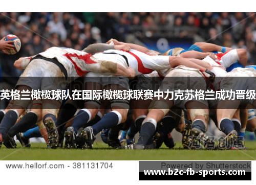 英格兰橄榄球队在国际橄榄球联赛中力克苏格兰成功晋级 英格兰橄榄球队在国际橄榄球联赛中力克苏格兰成功晋级