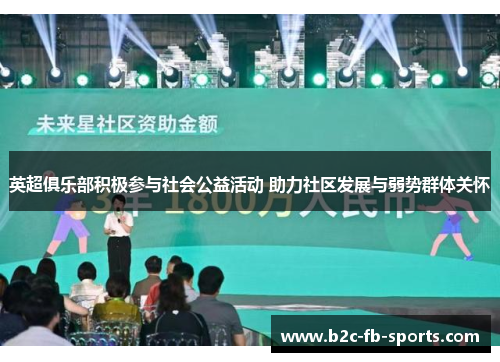 英超俱乐部积极参与社会公益活动 助力社区发展与弱势群体关怀 英超俱乐部积极参与社会公益活动 助力社区发展与弱势群体关怀