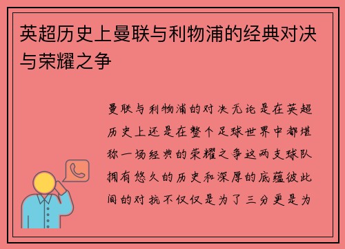 英超历史上曼联与利物浦的经典对决与荣耀之争 英超历史上曼联与利物浦的经典对决与荣耀之争