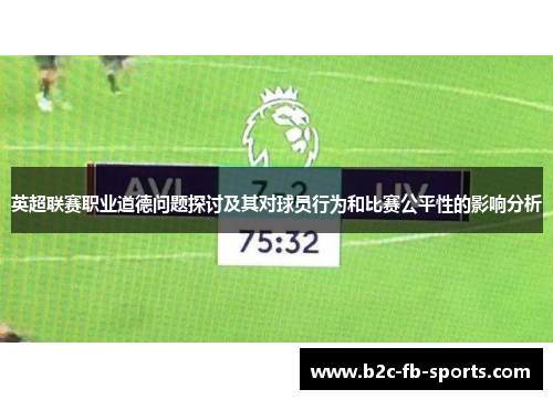 英超联赛职业道德问题探讨及其对球员行为和比赛公平性的影响分析
