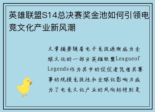 英雄联盟S14总决赛奖金池如何引领电竞文化产业新风潮