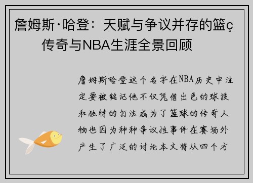 詹姆斯·哈登：天赋与争议并存的篮球传奇与NBA生涯全景回顾
