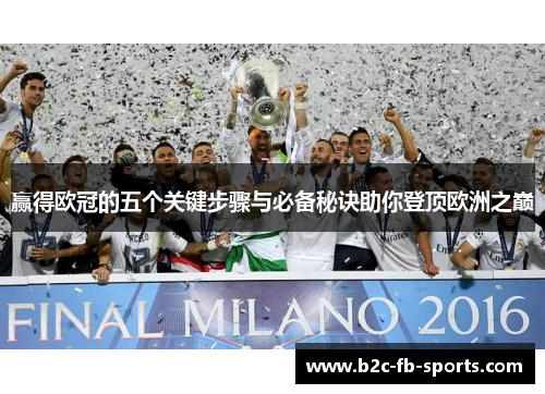 赢得欧冠的五个关键步骤与必备秘诀助你登顶欧洲之巅 赢得欧冠的五个关键步骤与必备秘诀助你登顶欧洲之巅