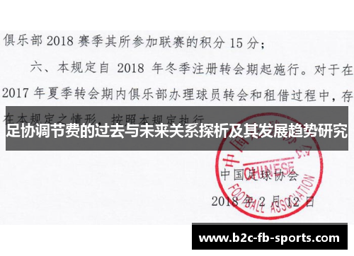 足协调节费的过去与未来关系探析及其发展趋势研究