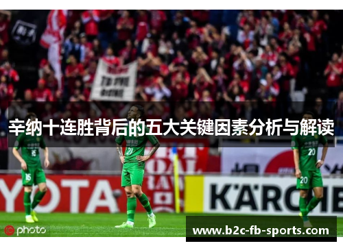辛纳十连胜背后的五大关键因素分析与解读