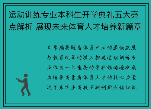 运动训练专业本科生开学典礼五大亮点解析 展现未来体育人才培养新篇章