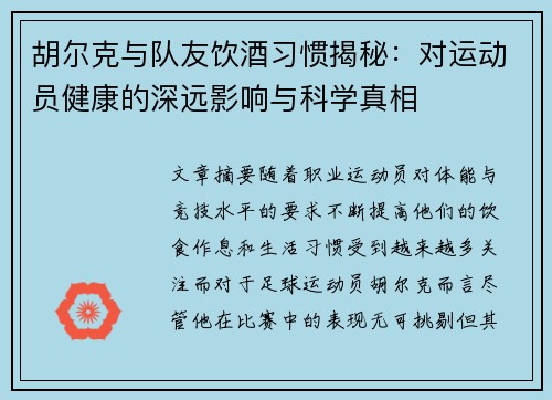 胡尔克与队友饮酒习惯揭秘：对运动员健康的深远影响与科学真相