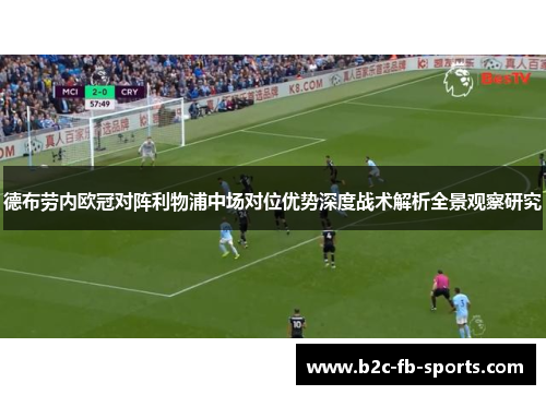 德布劳内欧冠对阵利物浦中场对位优势深度战术解析全景观察研究
