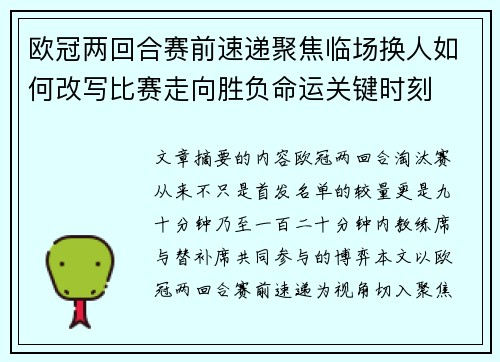 欧冠两回合赛前速递聚焦临场换人如何改写比赛走向胜负命运关键时刻