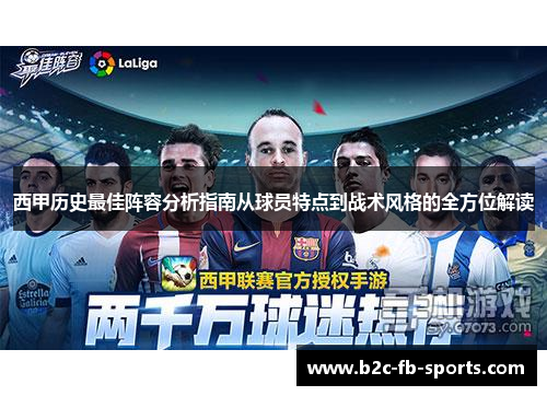 西甲历史最佳阵容分析指南从球员特点到战术风格的全方位解读 西甲历史最佳阵容分析指南从球员特点到战术风格的全方位解读
