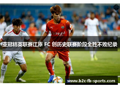 亚冠精英联赛江原 FC 创历史联赛阶段全胜不败纪录