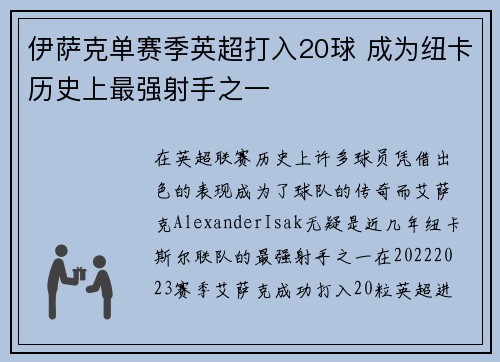 伊萨克单赛季英超打入20球 成为纽卡历史上最强射手之一 伊萨克单赛季英超打入20球 成为纽卡历史上最强射手之一