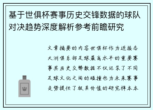 基于世俱杯赛事历史交锋数据的球队对决趋势深度解析参考前瞻研究