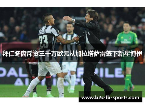 拜仁冬窗斥资三千万欧元从加拉塔萨雷签下新星博伊