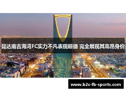 昆达南吉海湾FC实力不凡表现超值 完全展现其高昂身价