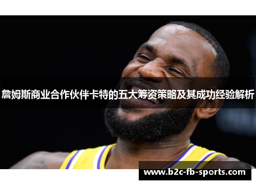 詹姆斯商业合作伙伴卡特的五大筹资策略及其成功经验解析