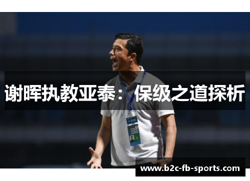 谢晖执教亚泰：保级之道探析