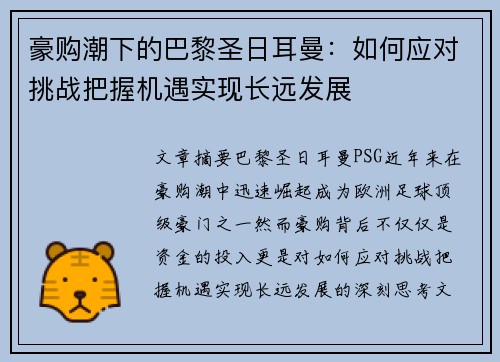 豪购潮下的巴黎圣日耳曼：如何应对挑战把握机遇实现长远发展