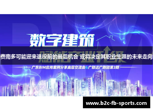 费南多可能迎来退役前的最后机会 或将决定其职业生涯的未来走向
