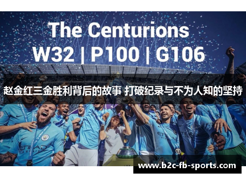 赵金红三金胜利背后的故事 打破纪录与不为人知的坚持