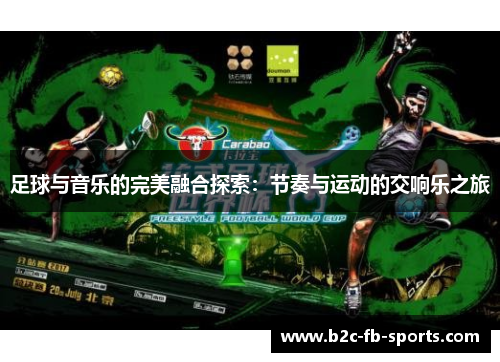 足球与音乐的完美融合探索：节奏与运动的交响乐之旅