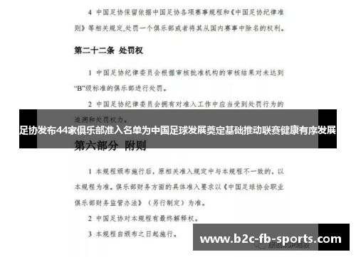 足协发布44家俱乐部准入名单为中国足球发展奠定基础推动联赛健康有序发展