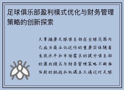 足球俱乐部盈利模式优化与财务管理策略的创新探索