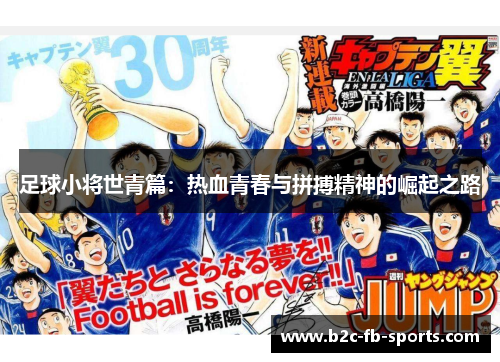 足球小将世青篇：热血青春与拼搏精神的崛起之路