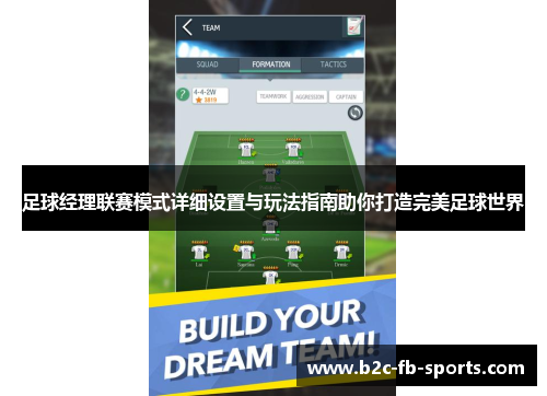 足球经理联赛模式详细设置与玩法指南助你打造完美足球世界