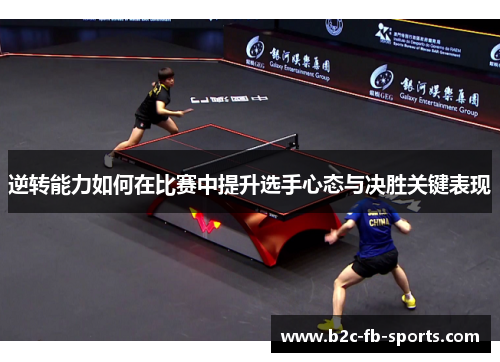 逆转能力如何在比赛中提升选手心态与决胜关键表现