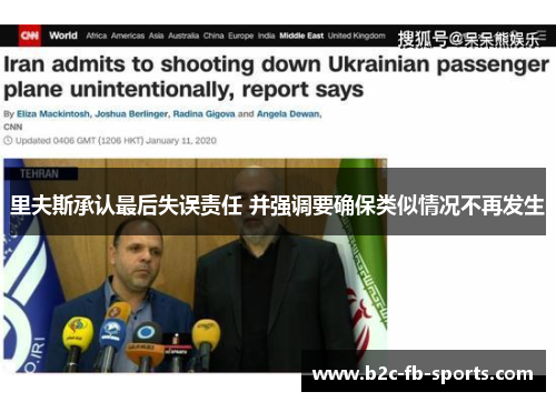 里夫斯承认最后失误责任 并强调要确保类似情况不再发生 里夫斯承认最后失误责任 并强调要确保类似情况不再发生