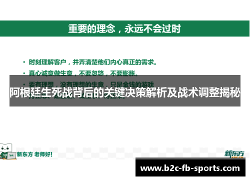 阿根廷生死战背后的关键决策解析及战术调整揭秘