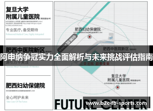 阿申纳争冠实力全面解析与未来挑战评估指南