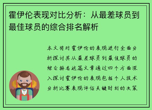 霍伊伦表现对比分析：从最差球员到最佳球员的综合排名解析