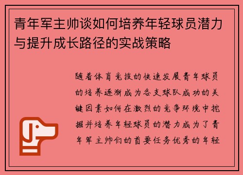 青年军主帅谈如何培养年轻球员潜力与提升成长路径的实战策略