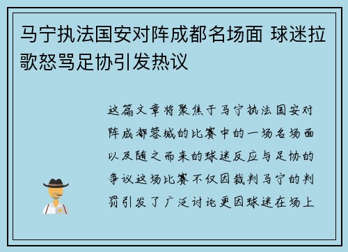 马宁执法国安对阵成都名场面 球迷拉歌怒骂足协引发热议