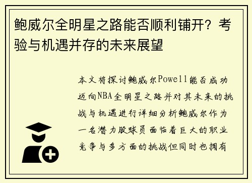 鲍威尔全明星之路能否顺利铺开？考验与机遇并存的未来展望