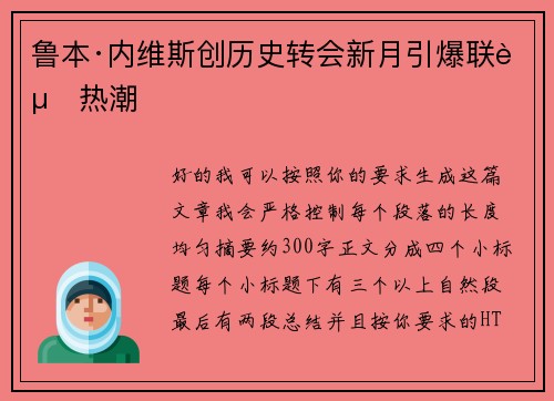 鲁本·内维斯创历史转会新月引爆联赛热潮