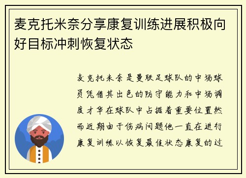 麦克托米奈分享康复训练进展积极向好目标冲刺恢复状态