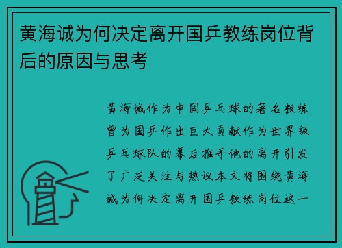 黄海诚为何决定离开国乒教练岗位背后的原因与思考 黄海诚为何决定离开国乒教练岗位背后的原因与思考