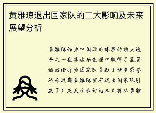 黄雅琼退出国家队的三大影响及未来展望分析